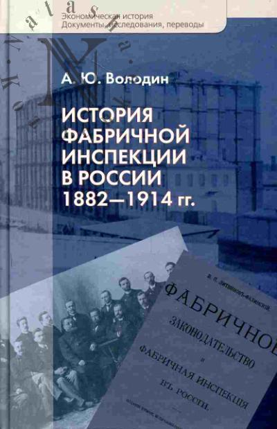 Володин А.Ю. История фабричной инспекции в России 1882-1914 гг