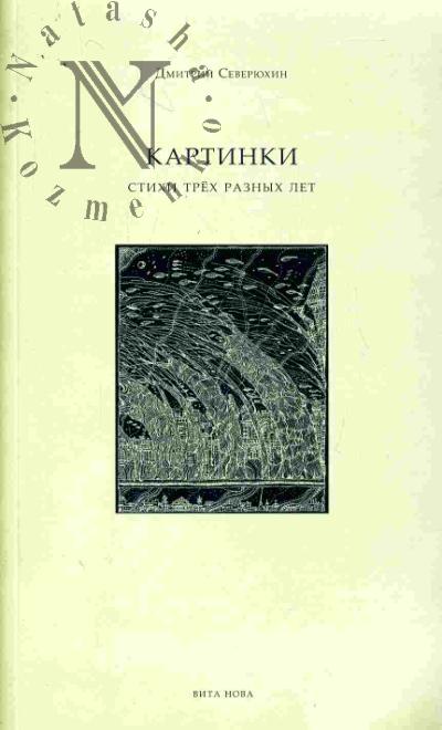 Severiukhin Dmitrii. Kartinki: stikhi trekh raznykh let