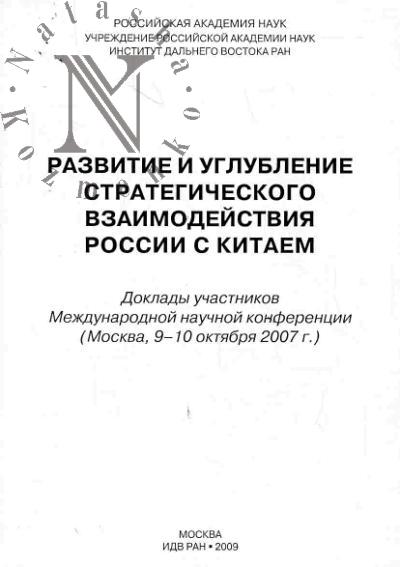 Razvitie i uglublenie strategicheskogo vzaimodeistviia Rossii i Kitaia: Doklady uchastnikov mezhdunarodnoi nauchnoi konferentsii (Moskva, 9-10 oktiabria 2007 g.)