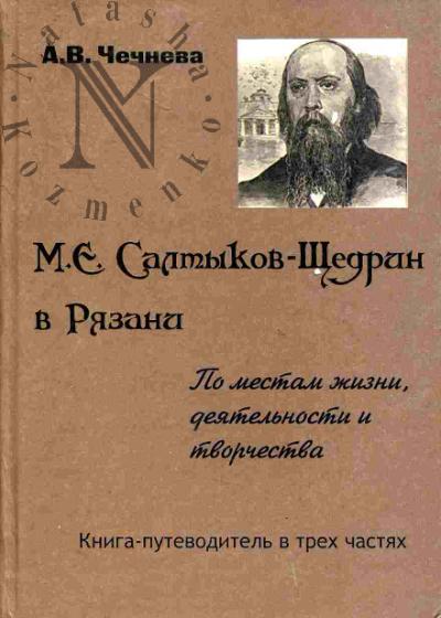 Chechneva A.V. M.E.Saltykov-Shchedrin v Riazani. Po mestam zhizni, deiatel'nosti i tvorchestva