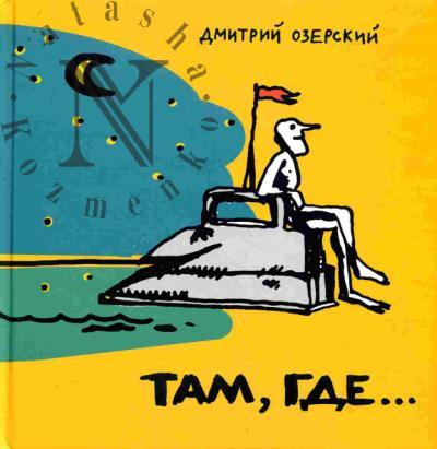Озерский Дмитрий. Там, где…