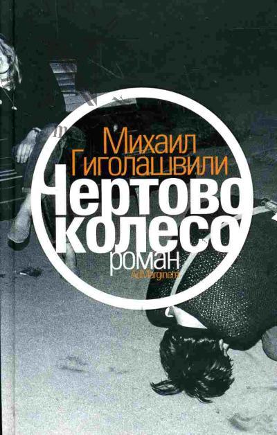 Gigolashvili Mikhail. Chertovo koleso