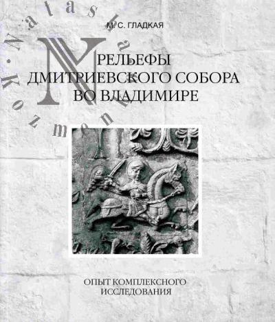 Gladkaia M.S. Rel'efy Dmitrievskogo sobora vo Vladimire