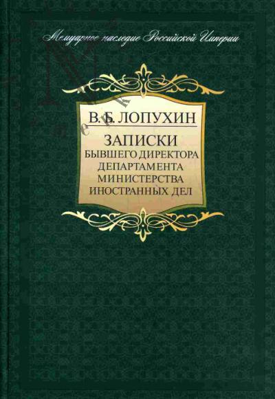 Lopukhin V.B. Zapiski byvshego direktora departamenta Ministerstva inostrannykh del