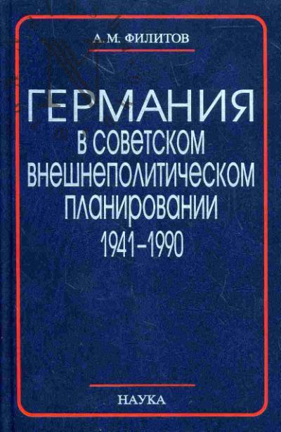 Филитов А.М. Германия в советском внешнеполитическом планировании. 1941-1990