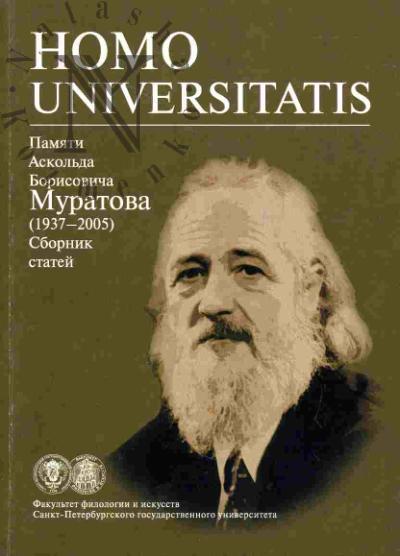 Homo universitatis: Памяти Аскольда Борисовича Муратова (1937-2005)