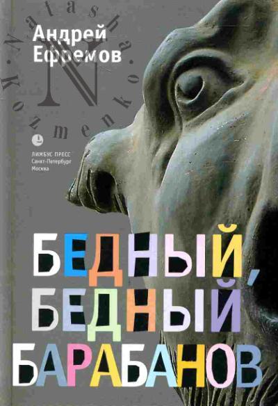 Efremov Andrei. Bednyi, bednyi Barabanov