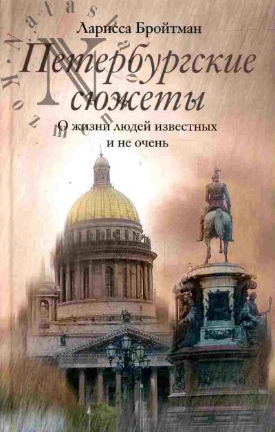 Broitman L.I. Peterburgskie siuzhety. O zhizni liudei izvestnykh i ne ochen'