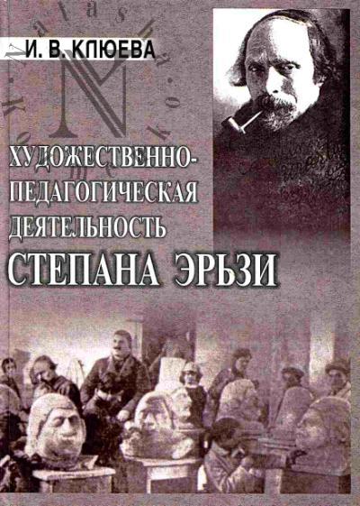 Kliueva I.V. Khudozhestvenno-pedagogicheskaia deiatel'nost' Stepana Er'zi