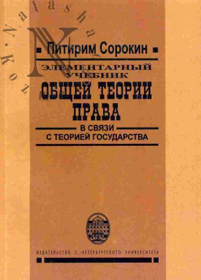 Sorokin Pitirim. Elementarnyi uchebnik obshchei teorii prava v sviazi s ucheniem o gosudarstve