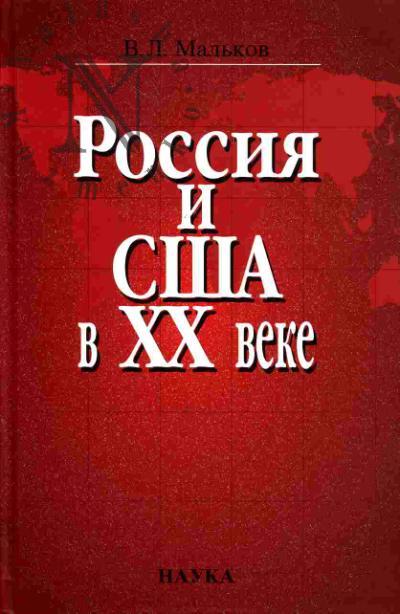 Mal'kov V.L. Rossiia i SShA v XX veke: ocherki istorii mezhgosudarstvennykh otnoshenii i diplomatii v sotsiokul'turnom kontekste