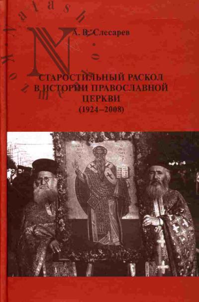 Slesarev A.V. Starostil'nyi raskol v istorii pravoslavnoi tserkvi (1924-2008)