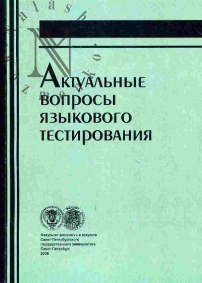 Актуальные вопросы языкового тестирования (Пять лет секции текстологии в рамках Международной филологической конференции СПбГУ)