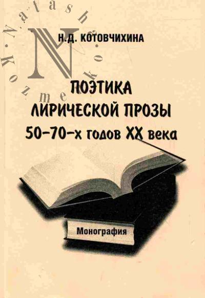 Kotovchikhina N.D. Poetika liricheskoi prozy 50-70-kh godov XX veka