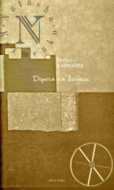 Карпачев Михаил. Дорога на Восток