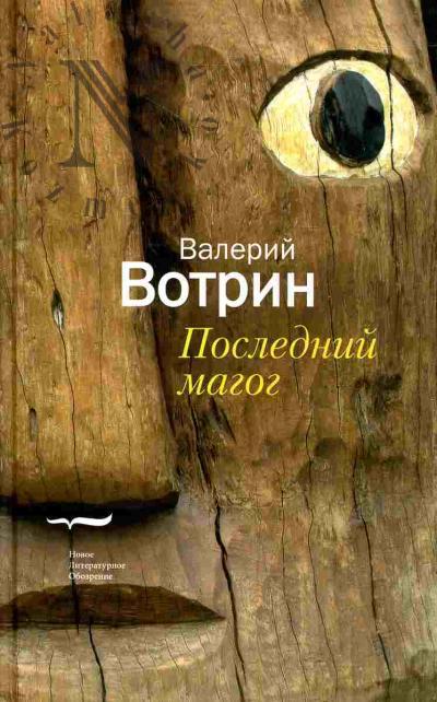 Votrin Valerii. Poslednii Magog