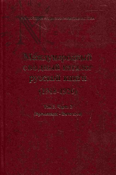 Mezhdunarodnyi svodnyi katalog russkoi knigi, 1918-1926. T.3, ch.2.: (Vremennik - Viacheslov)