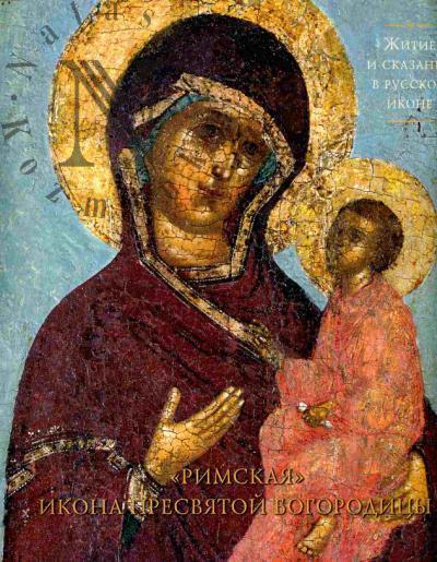 Chiniakova G.P. "Rimskaia" ikona Presviatoi Bogoroditsy iz khrama vo imia sviatogo Grigoriia Neokesariiskogo chto na Bol'shoi Polianke v Moskve