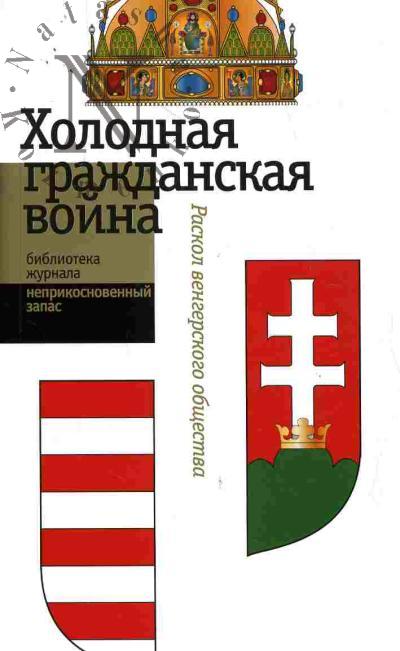 "Kholodnaia grazhdanskaia voina". Raskol vengerskogo obshchestva