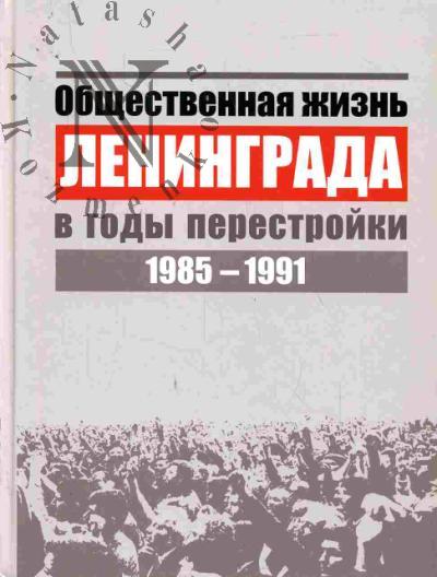 Общественная жизнь Ленинграда в годы перестройки. 1985-1991