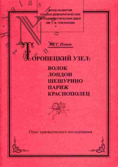 Попов Ю.Г. Торопецкий узел: Волок, Лондон, Шешурино, Париж, Краснополец