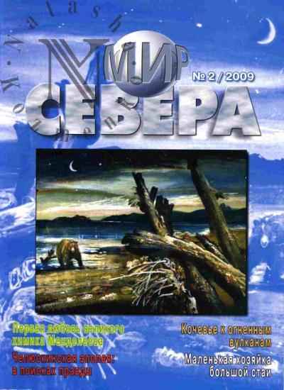 Ogryzko V. Mir Severa: Vyp.2 (65)-2009