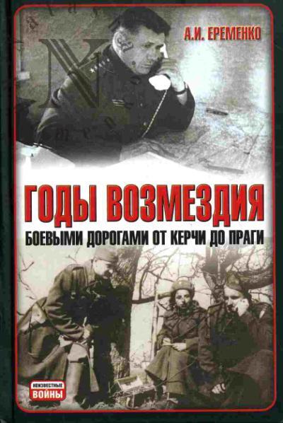 Еременко Андрей. Годы возмездия: Боевыми дорогами от Керчи до Праги