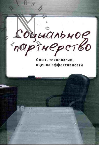Андрейченко В.В. Социальное партнерство: Опыт, технологии, оценка эффективности