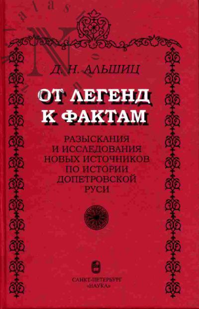 Al'shits Daniil. Ot legend k faktam. Razyskaniia i issledovaniia novykh istochnikov po istorii dopetrovskoi Rusi