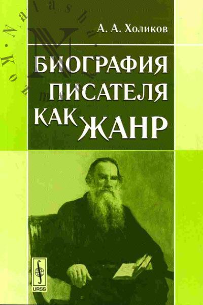 Kholikov Aleksei. Biografiia pisatelia kak zhanr