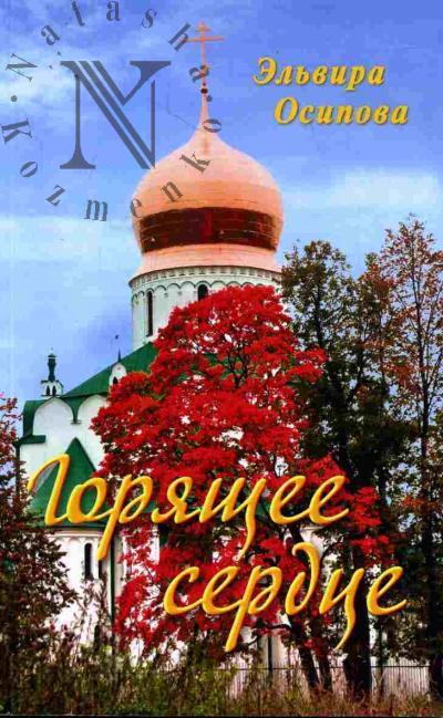 Осипова Эльвира. Горящее сердце