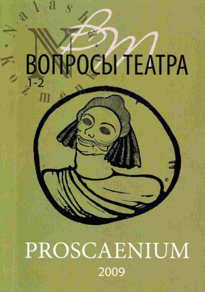Maksimova V.A. Voprosy teatra/PROSCAENIUM. Vyp. 1-2/2009