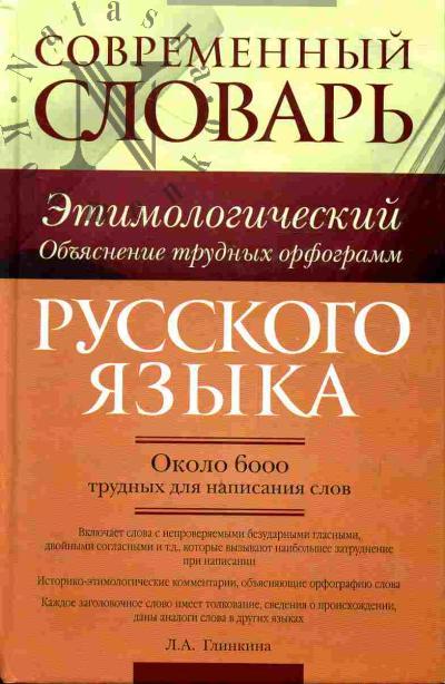 Glinkina L.A. Sovremennyi etimologicheskii slovar' russkogo iazyka. Ob'iasnenie trudnykh orfogramm. Okolo 6000 trudnykh dlia napisaniia slov