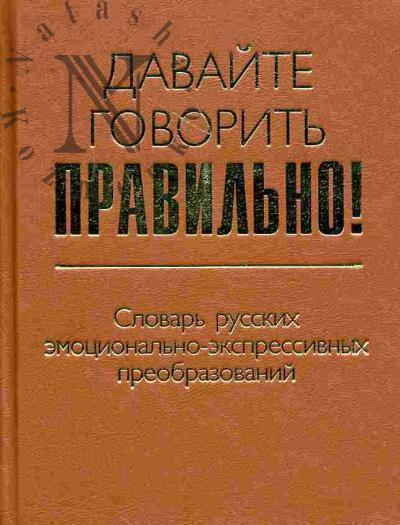Khimik V.V. Davaite govorit' pravil'no! Slovar' russkikh emotsional'no-ekspressivnykh preobrazovanii: Kratkii slovar'-spravochnik