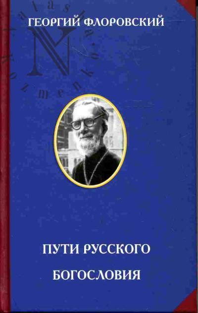 Флоровский Георгий, протоиерей. Пути русского богословия