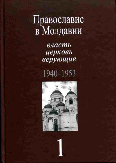 Pravoslavie v Moldavii: vlast', tserkov', veruiushchie. 1940-1991: Sobranie dokumentov: v 4 t. T. 1: 1940-1953
