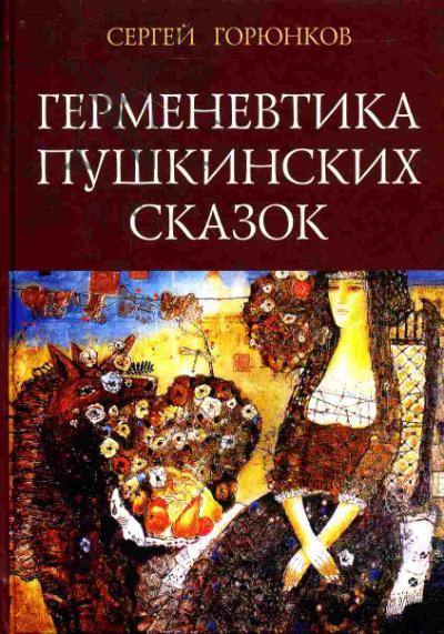 Goriunkov Sergei. Germenevtika pushkinskikh skazok