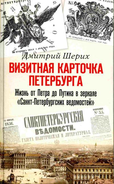 Шерих Дмитрий. Визитная карточка Петербурга. Жизнь от Петра до Путина в зеркале "Санкт-Петербургских ведомостей"