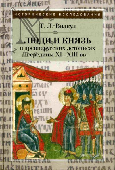 Vilkul T.L. Liudi i kniaz' v drevnerusskikh letopisiakh serediny XI-XVIII vv.