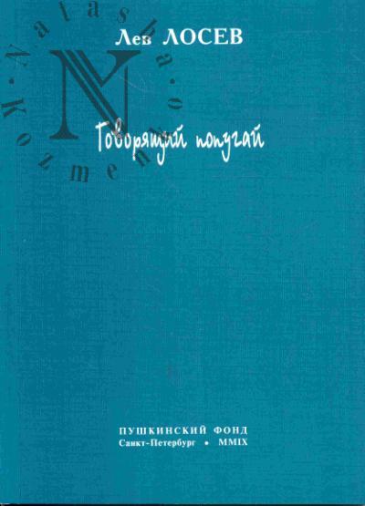 Losev Lev. Govoriashchii popugai