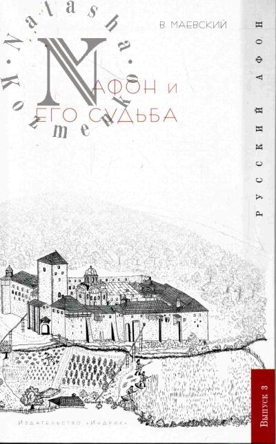Maevskii Vladislav. Afon i ego sud'ba