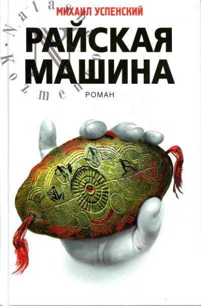 Успенский Михаил. Райская машина