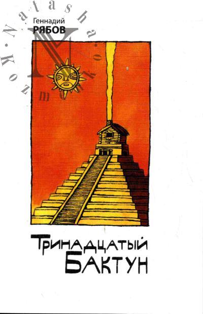 Riabov Gennadii. Trinadtsatyi baktun