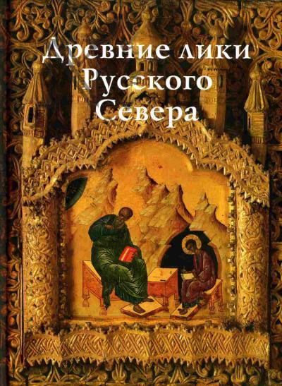 Kulikova O.V. Drevnie liki Russkogo Severa. Iz muzeinogo sobraniia ikon XIV-XIX vekov goroda Cherepovtsa