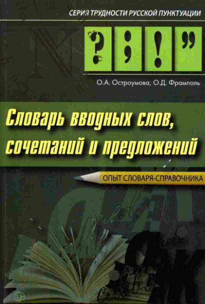Ostroumova O.A. Slovar' vvodnykh slov, sochetanii i predlozhenii. Opyt slovaria-spravochnika