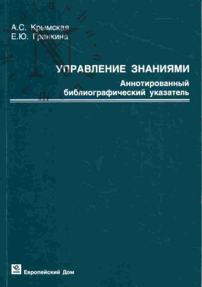 Крымская А.С. Управление знаниями: аннотированный библиографический указатель (1993-2007)