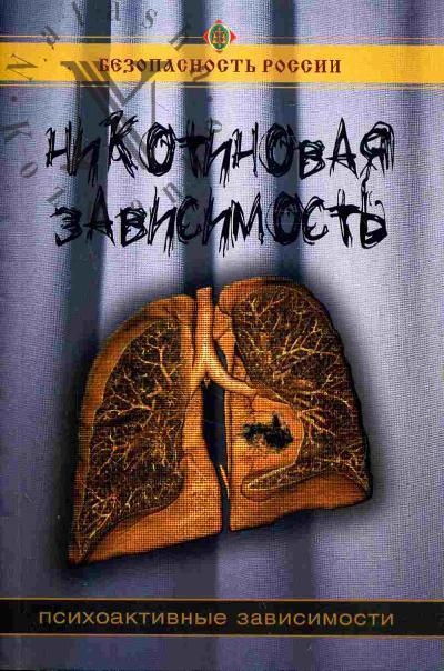 Nikotinovaia zavisimost'. (Psikhoaktivnye zavisimosti)