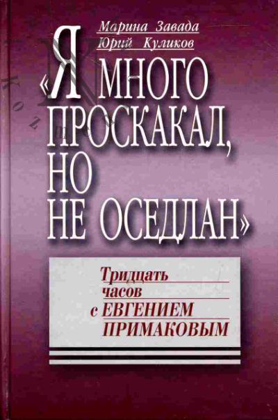 Zavada M. "Ia mnogo proskakal, no ne osedlan": Tridtsat' chasov s Evgeniem Primakovym