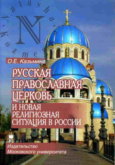 Kaz'mina O.E. Russkaia pravoslavnaia tserkov' i novaia religioznaia situatsiia v Rossii: etnokonfessional'naia sostavliaiushchaia problemy