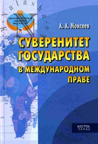 Моисеев А.А. Суверенитет государства в международном праве